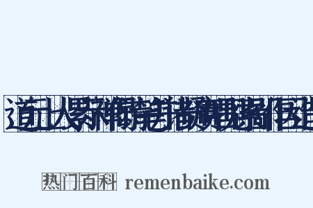 道元上人累示禅偈诗笔并诸贤赓唱见索鄙作因造句是什么意思的图片